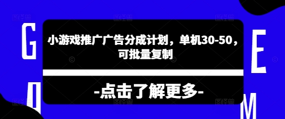 小游戏推广广告分成计划，单机30-50，可批量复制阿七源码--阿七|阿七源码|建站源码|小程序源码|模板|下载阿七源码
