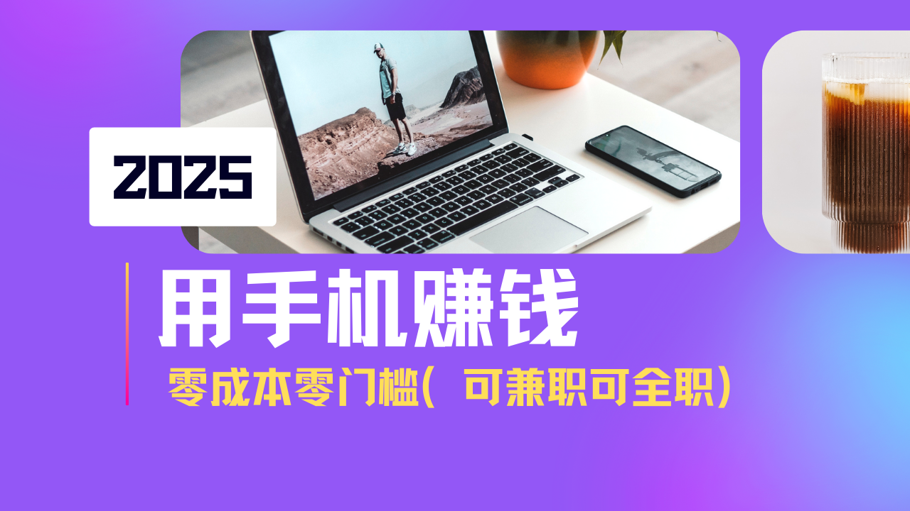 （14571期）2025最新手机赚钱项目，单日收益500+，零成本零门槛，小白也能做！（可…阿七源码--阿七|阿七源码|建站源码|小程序源码|模板|下载阿七源码