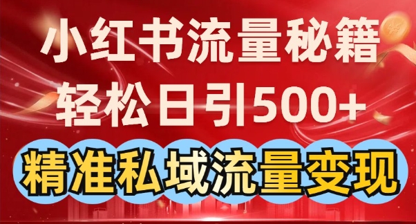 小红书流量秘籍：轻松日引500+精准私域流量变现阿七源码--阿七|阿七源码|建站源码|小程序源码|模板|下载阿七源码