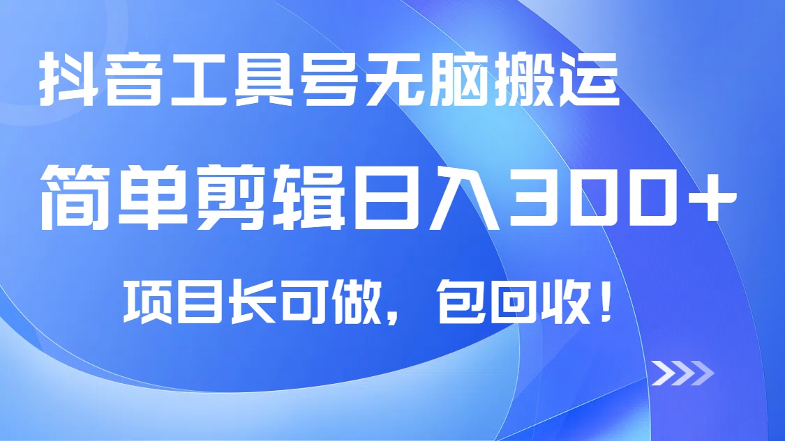 （14572期）抖音工具号无脑搬运玩法，小白轻松可日入300+包回收，长期可做阿七源码--阿七|阿七源码|建站源码|小程序源码|模板|下载阿七源码