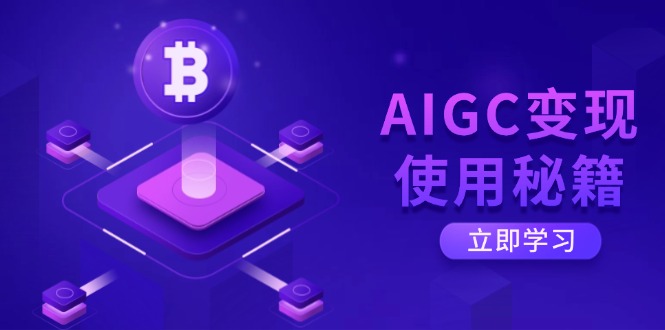 （14575期）AIGC变现使用秘籍：从了解ChatGPT底层逻辑开始，开启高效智能之旅阿七源码--阿七|阿七源码|建站源码|小程序源码|模板|下载阿七源码