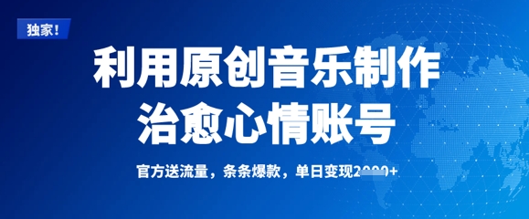 利用原创音乐制作治愈心情账号，条条爆款，单日变现多张阿七源码--阿七|阿七源码|建站源码|小程序源码|模板|下载阿七源码