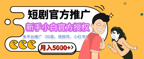 短剧推广月入5+，新手小白，官方授权，多平台推广(抖音、视频号、小红书)阿七源码--阿七|阿七源码|建站源码|小程序源码|模板|下载阿七源码