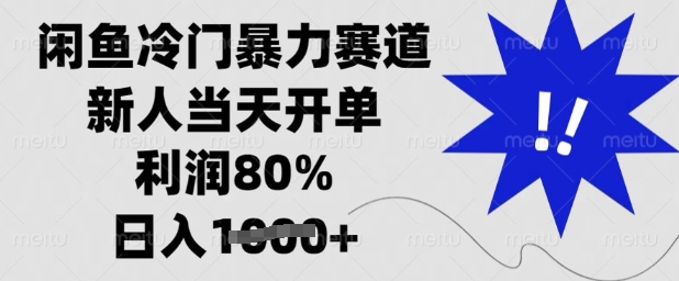 闲鱼冷门暴力赛道，新人当天开单，利润80%，日入多张【揭秘】阿七源码--阿七|阿七源码|建站源码|小程序源码|模板|下载阿七源码