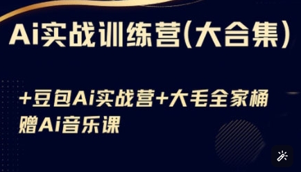 Ai实战训练营合集(豆包Ai+KiMi应用+Ai音乐)，基础操作到高级技巧的多个方面阿七源码--阿七|阿七源码|建站源码|小程序源码|模板|下载阿七源码