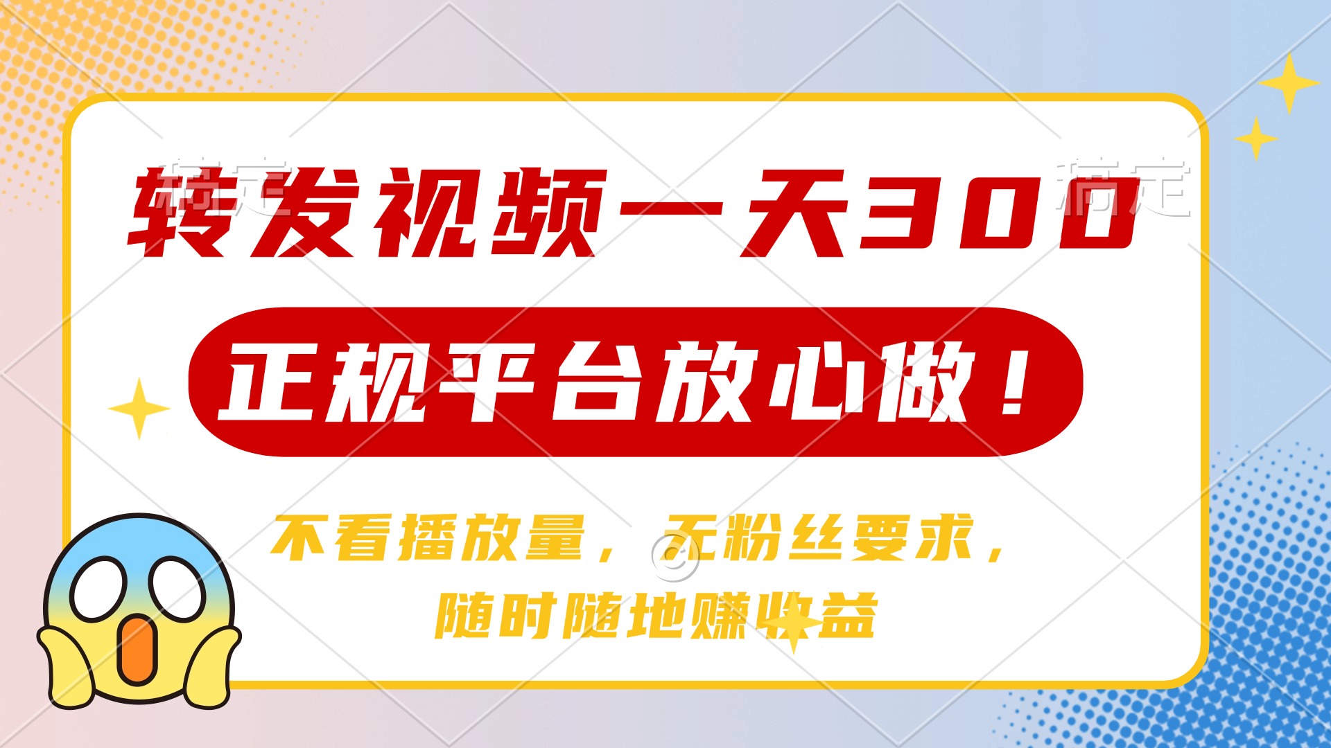 （14121期）转发视频一天300+，正规平台放心做，不看播放量，无粉丝要求，随时随地…阿七源码--阿七|阿七源码|建站源码|小程序源码|模板|下载阿七源码