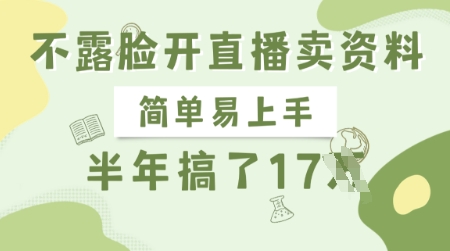 不露脸开直播卖资料，简单易上手，半年搞了17个W，长期正规项目阿七源码--阿七|阿七源码|建站源码|小程序源码|模板|下载阿七源码