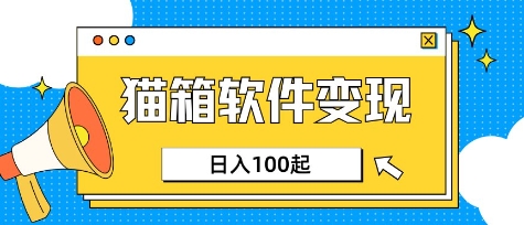 小众AI赛道，猫箱APP挣取收益，上班族专属小项目，日入100-150阿七源码--阿七|阿七源码|建站源码|小程序源码|模板|下载阿七源码