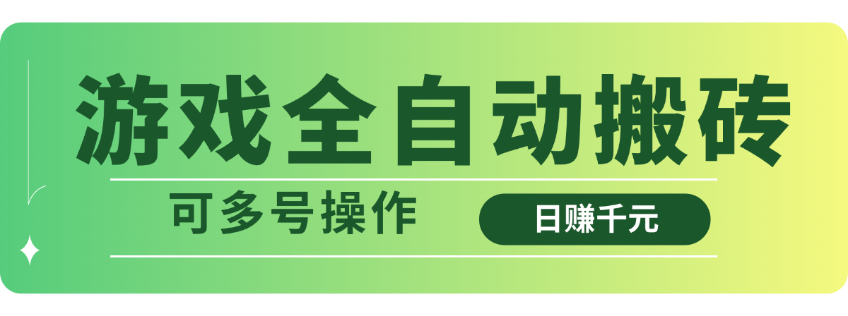 （14118期）游戏全自动搬砖，日赚千元，可多号操作阿七源码--阿七|阿七源码|建站源码|小程序源码|模板|下载阿七源码