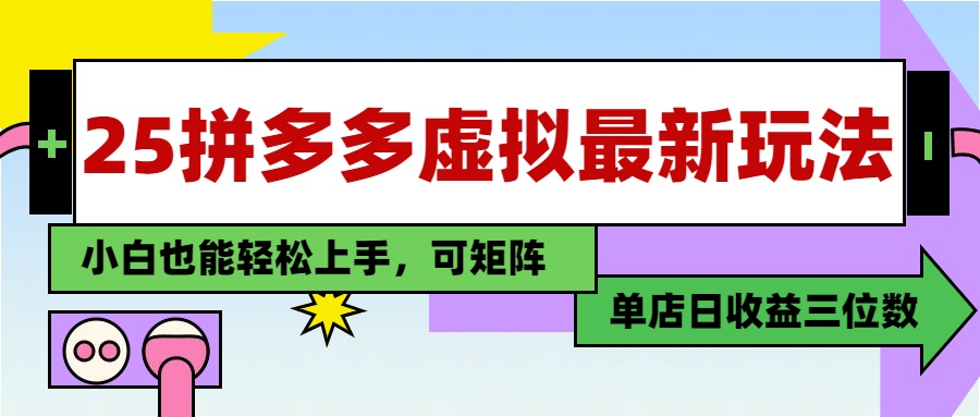 （14783期）25最新拼多多虚拟电商，单店日入3位数，小白也能快速上手，教程.阿七源码--阿七|阿七源码|建站源码|小程序源码|模板|下载阿七源码