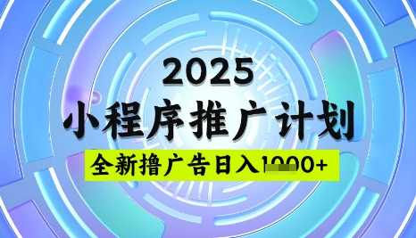 2025微信小程序推广计划，撸广告玩法，日均5张，稳定简单【揭秘】阿七源码--阿七|阿七源码|建站源码|小程序源码|模板|下载阿七源码