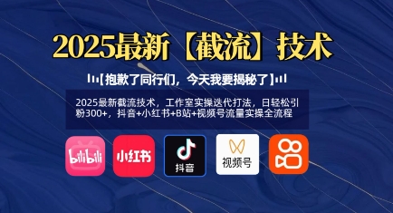2025最新截流技术，工作室实操迭代打法，日轻松引粉300+，抖音+小红书+B站+视频号流量实操全流程阿七源码--阿七|阿七源码|建站源码|小程序源码|模板|下载阿七源码