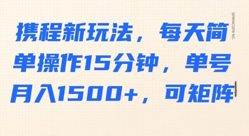 携程新玩法，每天简单操作15分钟，单号月入1500+，可矩阵阿七源码--阿七|阿七源码|建站源码|小程序源码|模板|下载阿七源码
