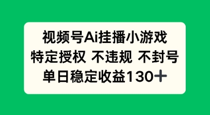视频号AI挂播小游戏，不违规不封号，单日稳定收益100+阿七源码--阿七|阿七源码|建站源码|小程序源码|模板|下载阿七源码