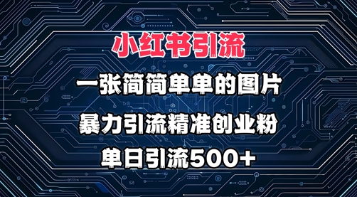 小红书图片打法，利用一张简简单单的图片，暴力引流精准创业粉，单日引流500+阿七源码--阿七|阿七源码|建站源码|小程序源码|模板|下载阿七源码