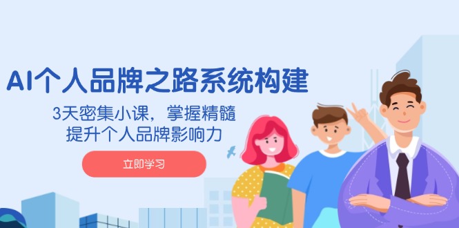 （14566期）AI 个人品牌之路系统构建，3天密集小课，掌握精髓，提升个人品牌影响力阿七源码--阿七|阿七源码|建站源码|小程序源码|模板|下载阿七源码