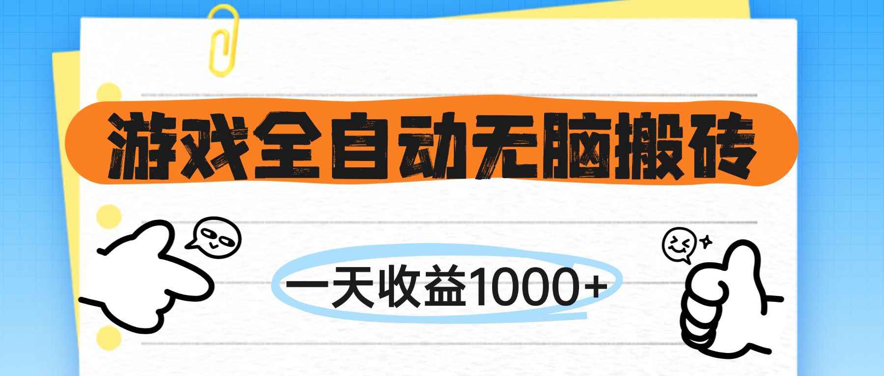 （14943期）游戏全自动无脑搬砖，一天收益1000+，不需要玩游戏阿七源码--阿七|阿七源码|建站源码|小程序源码|模板|下载阿七源码