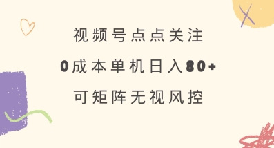 视频号点点关注，0成本单号80+，可矩阵，绿色正规，长期稳定【揭秘】阿七源码--阿七|阿七源码|建站源码|小程序源码|模板|下载阿七源码