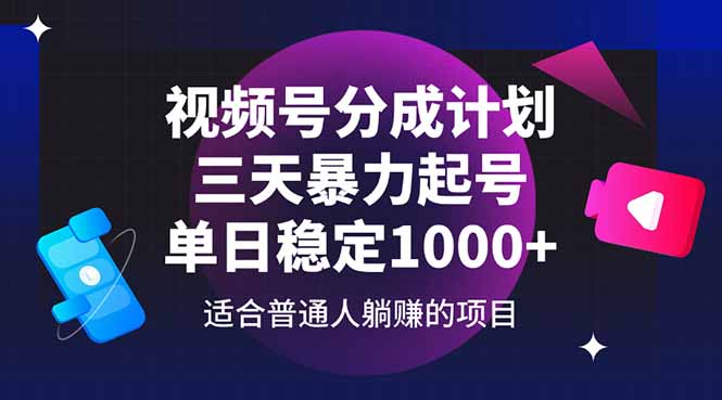 （14634期）视频号分成计划，三天暴力起号玩法 单日稳定1000+阿七源码--阿七|阿七源码|建站源码|小程序源码|模板|下载阿七源码
