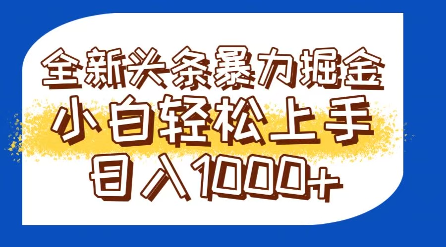 （14944期）今日头条全新暴利掘金玩法轻松生产爆文可矩阵操作日入1000+阿七源码--阿七|阿七源码|建站源码|小程序源码|模板|下载阿七源码