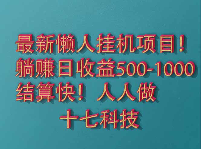 （14630期）2025最新懒人挂机项目！长久稳定，解放双手！单日收益500+阿七源码--阿七|阿七源码|建站源码|小程序源码|模板|下载阿七源码