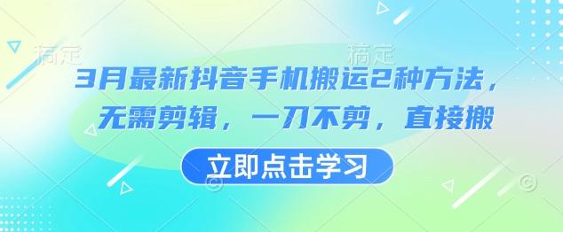 3月最新抖音手机搬运2种方法，无需剪辑，一刀不剪，直接搬阿七源码--阿七|阿七源码|建站源码|小程序源码|模板|下载阿七源码