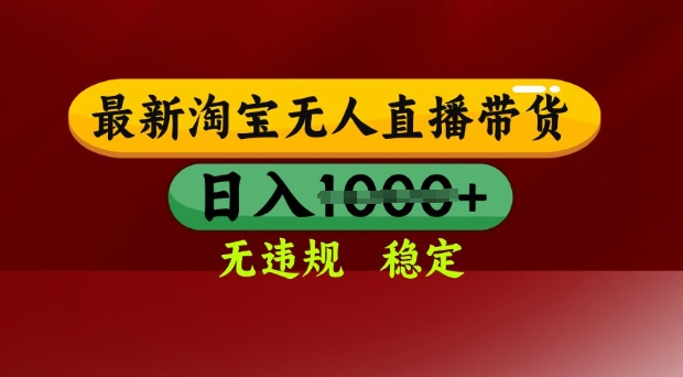 25年3月淘宝无人直播带货，日入多张，不违规不封号，独家技术，操作简单【揭秘】阿七源码--阿七|阿七源码|建站源码|小程序源码|模板|下载阿七源码