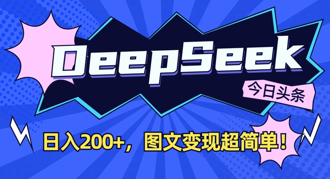 DeepSeek做今日头条图文，每天收益2张，图文变现超简单阿七源码--阿七|阿七源码|建站源码|小程序源码|模板|下载阿七源码