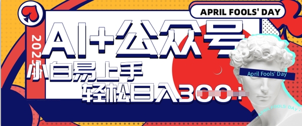 AI+公众号写情感短文，每天轻松日入3张，收益可多账号矩阵收益，小白可无脑操作且易上手阿七源码--阿七|阿七源码|建站源码|小程序源码|模板|下载阿七源码