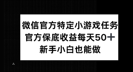 微信官方特定小游戏任务， 只要参与 官方保底每天50+， 新手小白也能做阿七源码--阿七|阿七源码|建站源码|小程序源码|模板|下载阿七源码