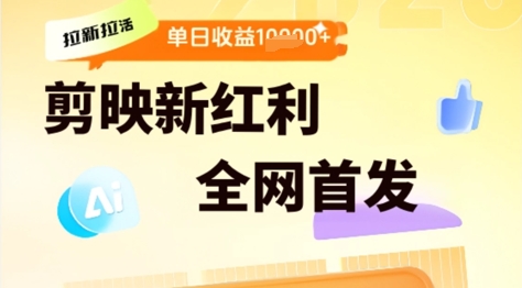 剪映拉新拉活，新红利期，即梦AI批量产出内容，单日1k+阿七源码--阿七|阿七源码|建站源码|小程序源码|模板|下载阿七源码