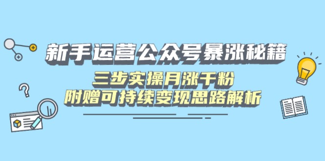 （14111期）新手运营公众号暴涨秘籍，三步实操月涨千粉，附赠可持续变现思路解析阿七源码--阿七|阿七源码|建站源码|小程序源码|模板|下载阿七源码