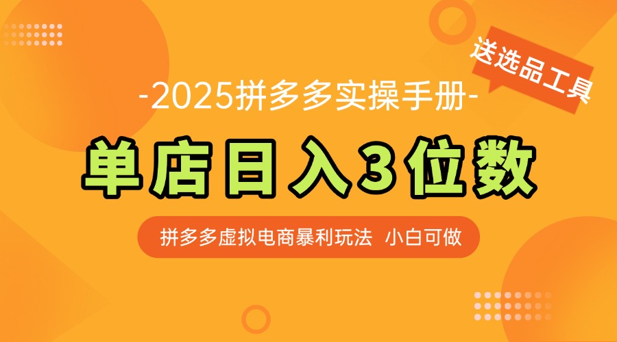 （14826期）最新拼多多虚拟电商实操手册，单店日入3位数，小白也能快速上手【附赠…阿七源码--阿七|阿七源码|建站源码|小程序源码|模板|下载阿七源码