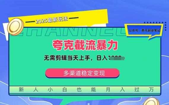 夸克暴力截流拉新：无需剪辑当天上手，一部手机随时随地可做，日入多张阿七源码--阿七|阿七源码|建站源码|小程序源码|模板|下载阿七源码