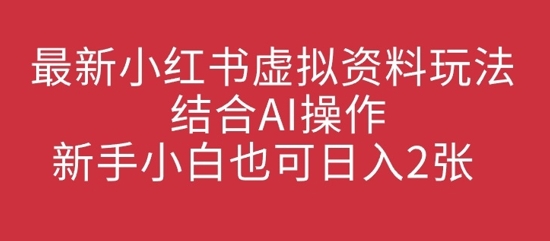最新小红书虚拟资料玩法结合AI操作，新手小白也可日入2张阿七源码--阿七|阿七源码|建站源码|小程序源码|模板|下载阿七源码