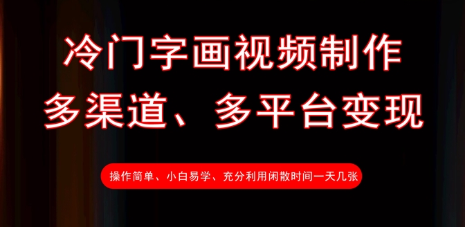 冷门字画视频制作，多渠道、多平台变现，一天几张阿七源码--阿七|阿七源码|建站源码|小程序源码|模板|下载阿七源码