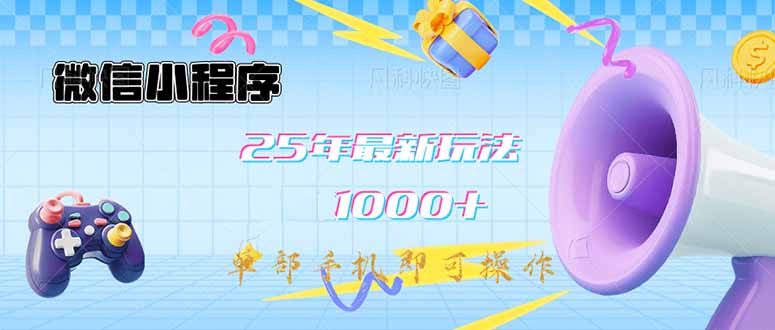（14576期）微信小程序-25年最新教学日入1000+最新玩法–单部手机即可操作，做就…阿七源码--阿七|阿七源码|建站源码|小程序源码|模板|下载阿七源码
