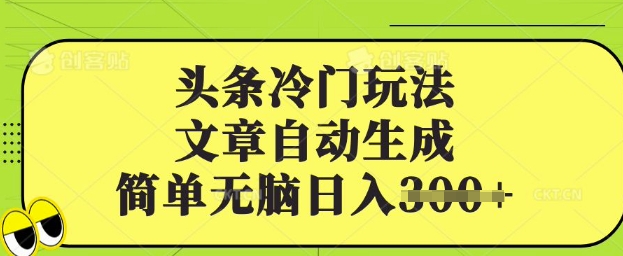 头条冷门玩法，文章自动生成，简单无脑日入3张阿七源码--阿七|阿七源码|建站源码|小程序源码|模板|下载阿七源码
