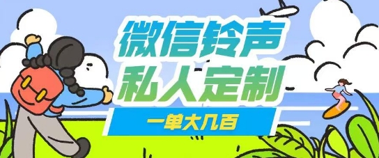 微信私人定制铃声项目一单轻松挣取大几张阿七源码--阿七|阿七源码|建站源码|小程序源码|模板|下载阿七源码