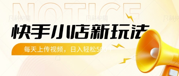 快手小店新玩法，每天只需上传视频，每天轻松5张【揭秘】阿七源码--阿七|阿七源码|建站源码|小程序源码|模板|下载阿七源码
