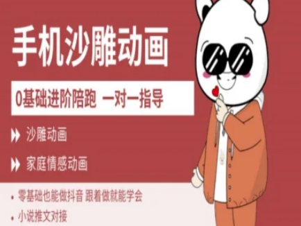 0基础手机沙雕动画教学AM版，新人也能做抖音，跟着做就能学会阿七源码--阿七|阿七源码|建站源码|小程序源码|模板|下载阿七源码